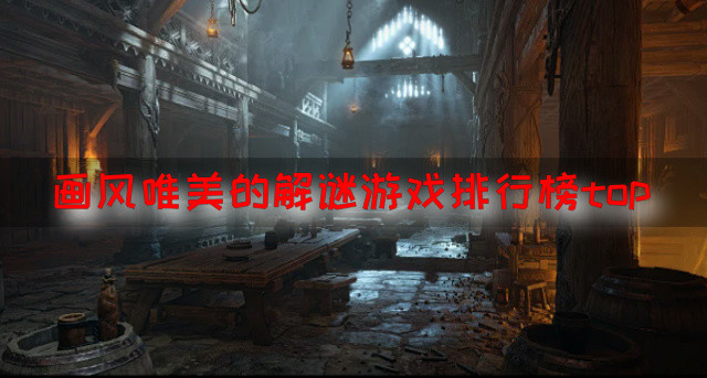 画风唯美的解谜游戏排行榜top