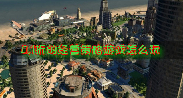 0.1折的经营策略游戏怎么玩