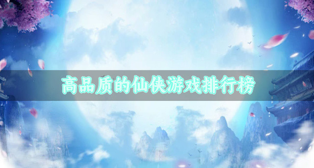 高品质的仙侠游戏排行榜