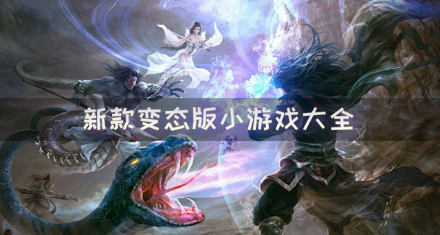 新款变态版小游戏大全