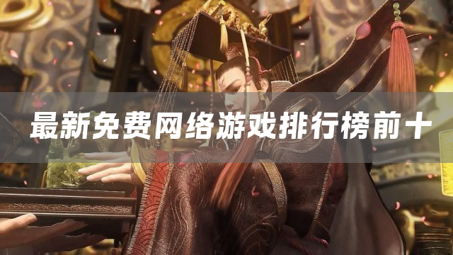 最新免费网络游戏排行榜前十