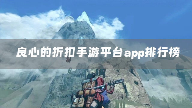 良心的折扣手游平台app排行榜