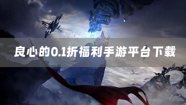 良心的0.1折福利手游平台下载