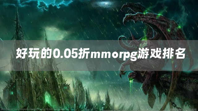 好玩的0.05折mmorpg游戏排名