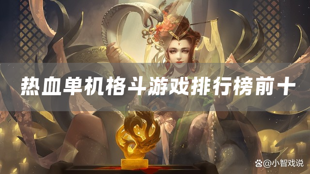 热血单机格斗游戏排行榜前十
