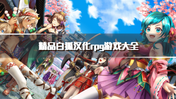 精品白狐汉化rpg游戏大全