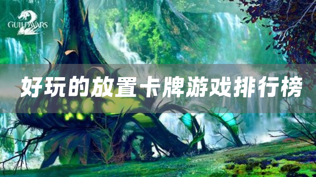 好玩的放置卡牌游戏排行榜