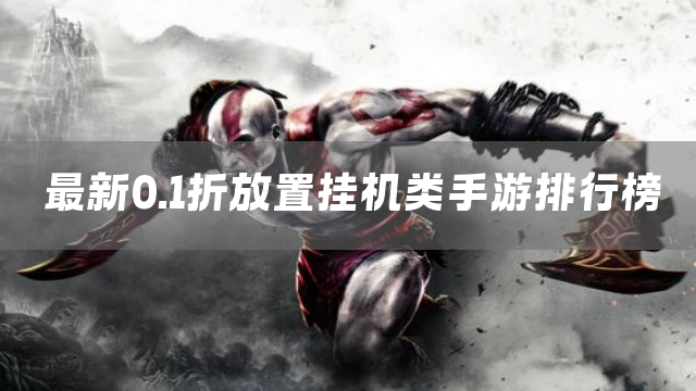最新0.1折放置挂机类手游排行榜