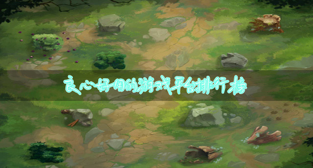 良心好用的游戏平台排行榜