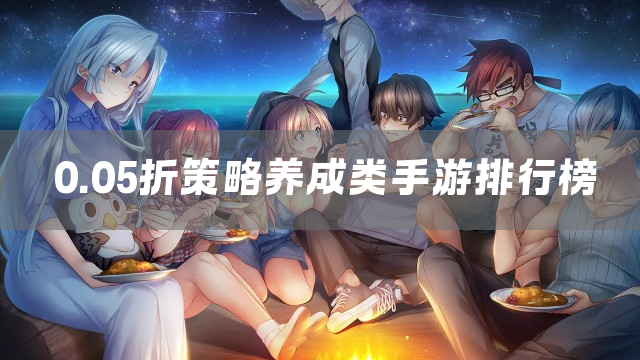 0.05折策略养成类手游排行榜