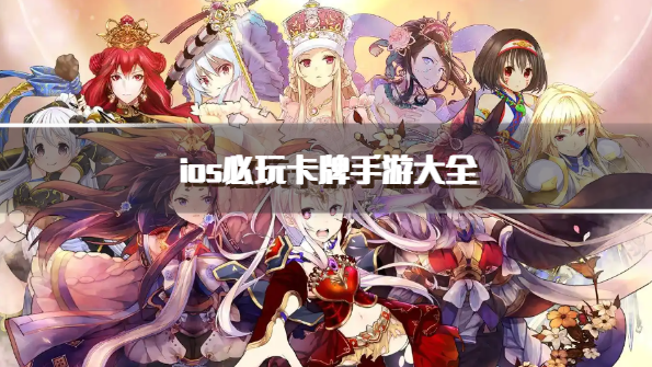 ios必玩卡牌手游大全