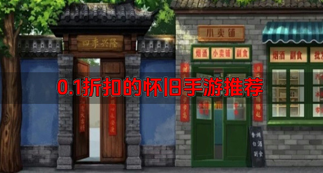0.1折扣的怀旧手游推荐