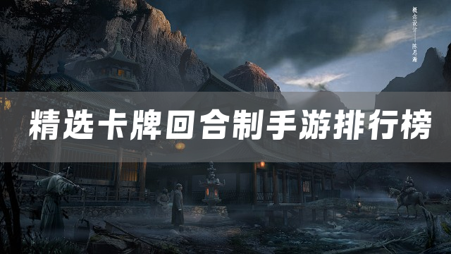 精选卡牌回合制手游排行榜