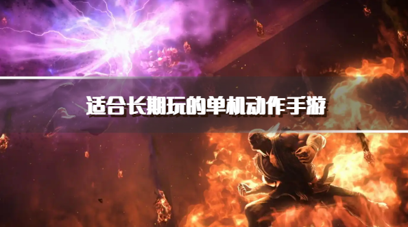 适合长期玩的单机动作手游