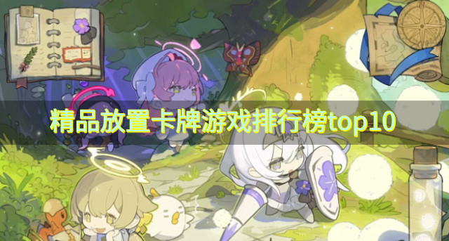 精品放置卡牌游戏排行榜top10