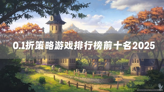 0.1折策略游戏排行榜前十名2025