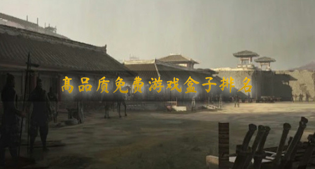 高品质免费游戏盒子排名