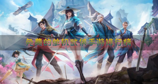 免费的单机武侠手游排行榜