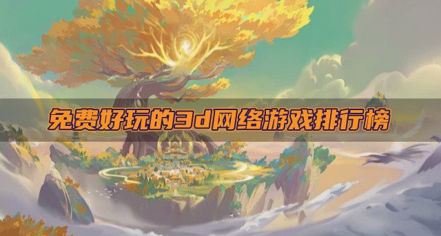 免费好玩的3d网络游戏排行榜
