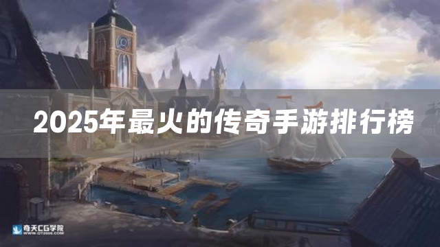 2025年最火的传奇手游排行榜
