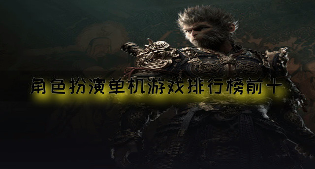 角色扮演单机游戏排行榜前十