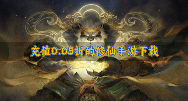 充值0.05折的修仙手游下载
