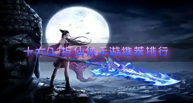 十大0.1折仙侠手游推荐排行