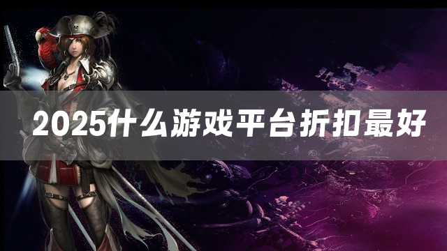 2025什么游戏平台折扣最好