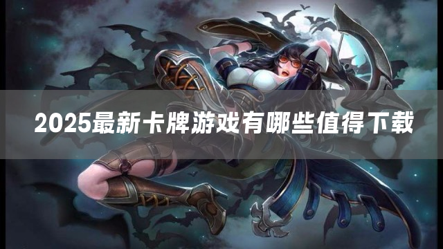 2025最新卡牌游戏有哪些值得下载