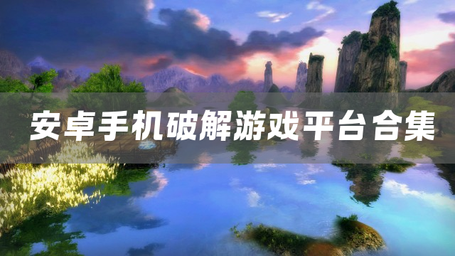安卓手机破解游戏平台合集