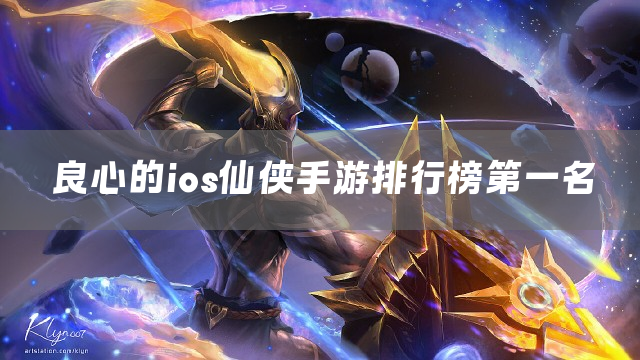 良心的ios仙侠手游排行榜第一名
