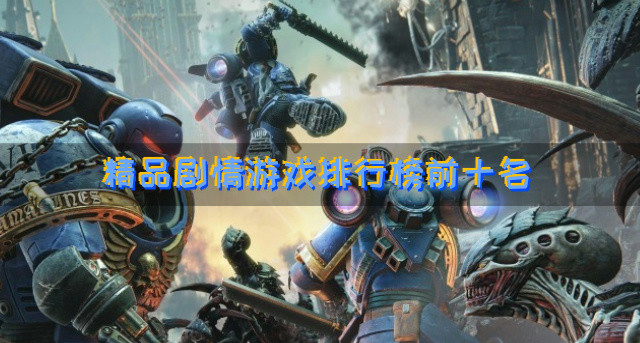 精品剧情游戏排行榜前十名