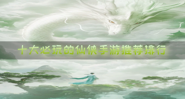 十大必玩的仙侠手游推荐排行