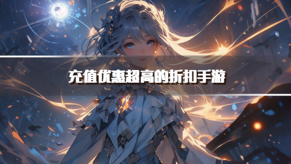充值优惠超高的折扣手游