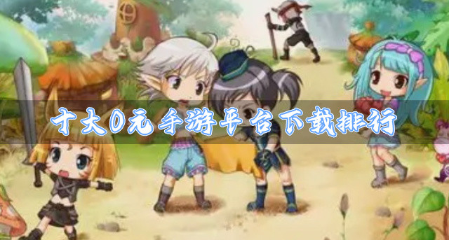 十大0元手游平台下载排行