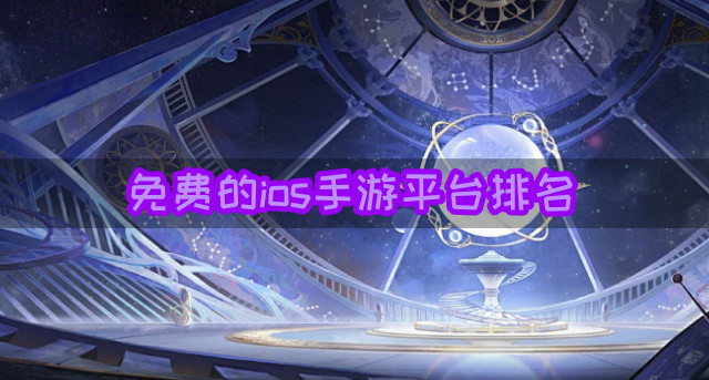 免费的ios手游平台排名