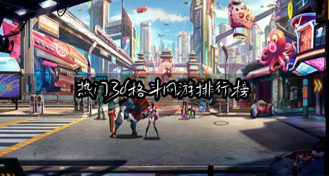 热门3d格斗网游排行榜