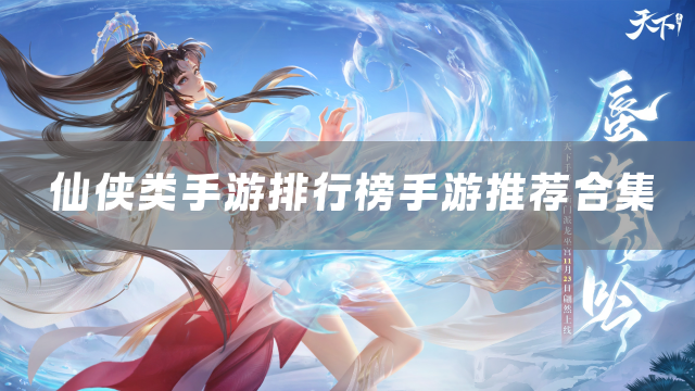 仙侠类手游排行榜手游推荐合集