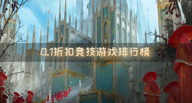 0.1折扣竞技游戏排行榜