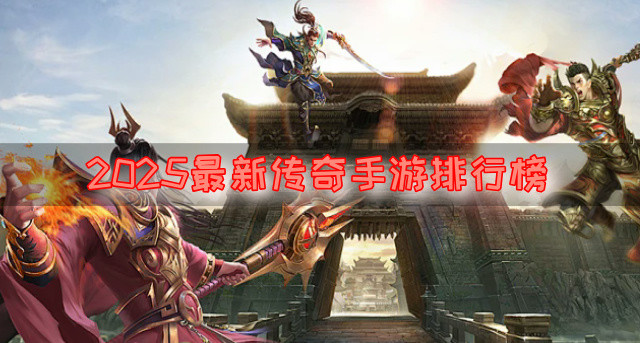2025最新传奇手游排行榜