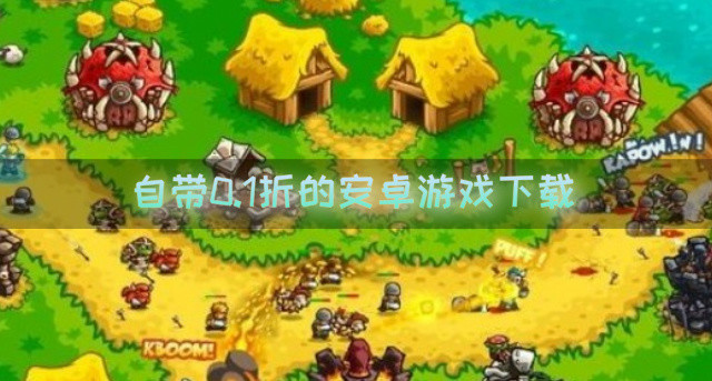 自带0.1折的安卓游戏下载