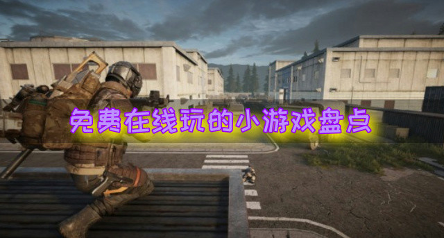 免费在线玩的小游戏盘点