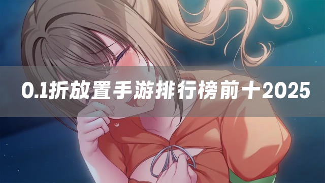 0.1折放置手游排行榜前十2025