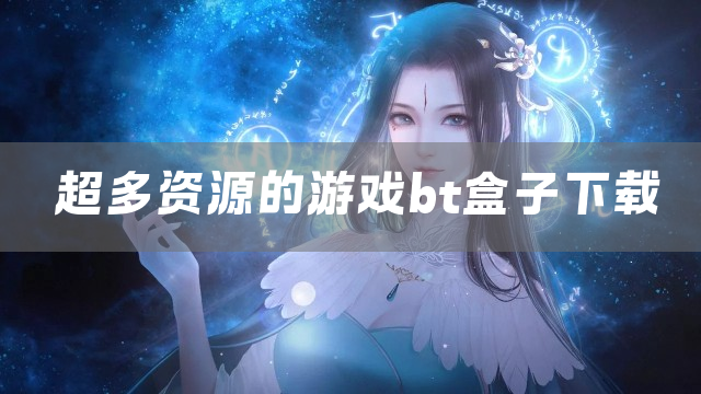 超多资源的游戏bt盒子下载
