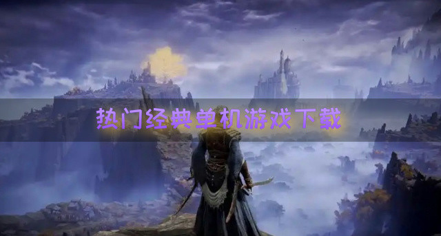 热门经典单机游戏下载