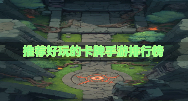 推荐好玩的卡牌手游排行榜