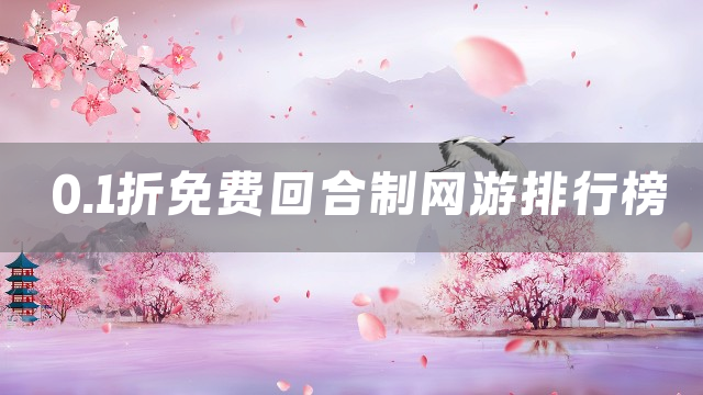 0.1折免费回合制网游排行榜