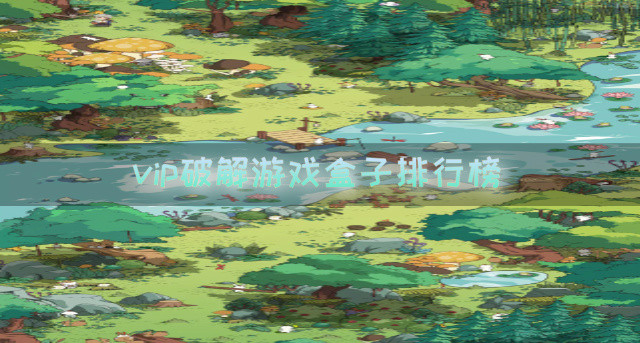 vip破解游戏盒子排行榜