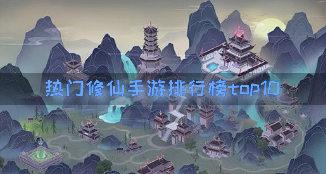热门修仙手游排行榜top10