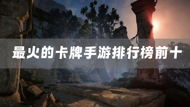 最火的卡牌手游排行榜前十
